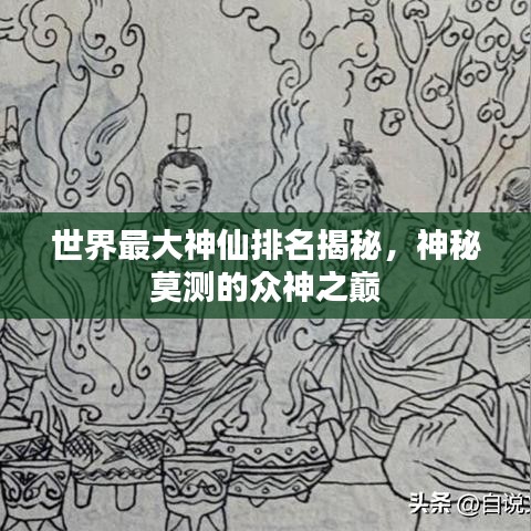 世界最大神仙排名揭秘，神秘莫测的众神之巅