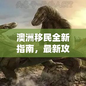 澳洲移民全新指南,最新攻略助你顺利安家落户