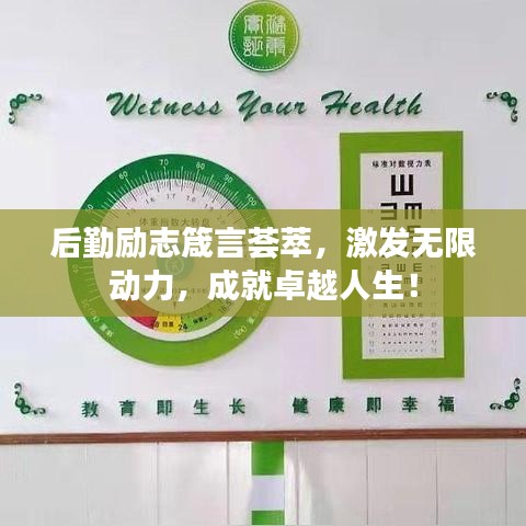 后勤励志箴言荟萃,激发无限动力,成就卓越人生!