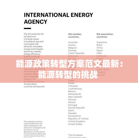 能源政策转型方案范文最新:能源转型的挑战