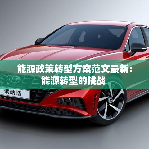 能源政策转型方案范文最新:能源转型的挑战