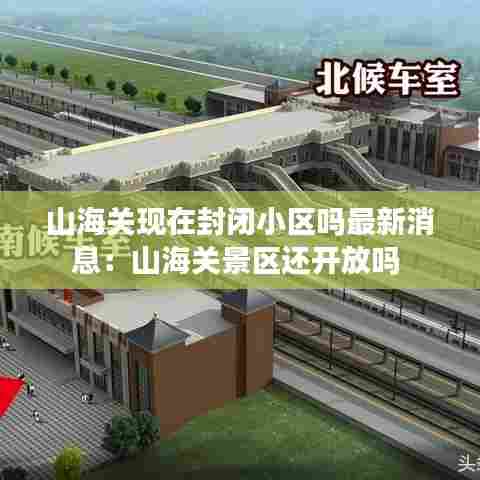 山海关现在封闭小区吗最新消息:山海关景区还开放吗