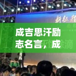 成吉思汗励志名言,成功秘诀大揭秘!