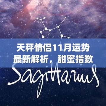 天秤情侣11月运势最新解析,甜蜜指数飙升!