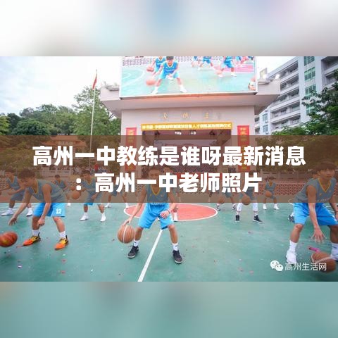 高州一中教练是谁呀最新消息：高州一中老师照片 