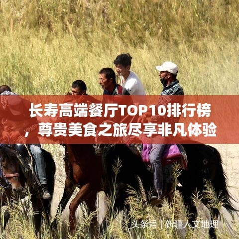 长寿高端餐厅TOP10排行榜,尊贵美食之旅尽享非凡体验