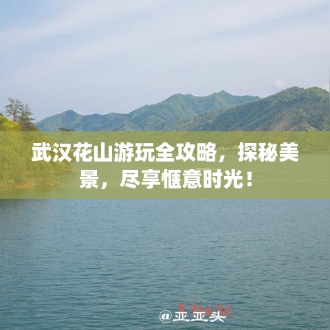 武汉花山游玩全攻略,探秘美景,尽享惬意时光!