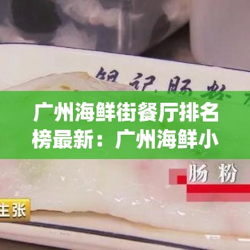 广州海鲜街餐厅排名榜最新:广州海鲜小吃一条街