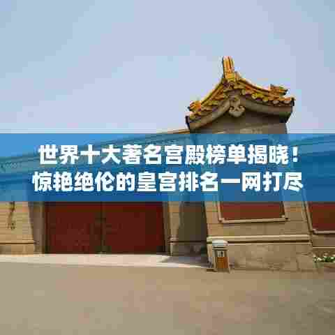 世界十大著名宫殿榜单揭晓!惊艳绝伦的皇宫排名一网打尽