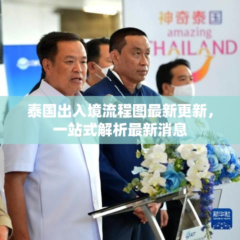 泰国出入境流程图最新更新,一站式解析最新消息