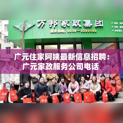 广元住家阿姨最新信息招聘:广元家政服务公司电话