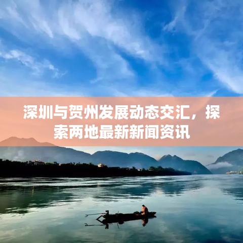 深圳与贺州发展动态交汇,探索两地最新新闻资讯