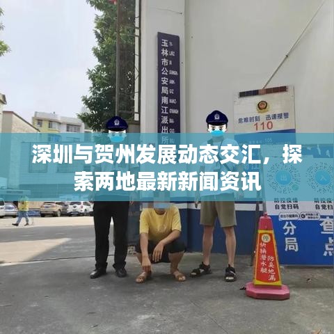 深圳与贺州发展动态交汇,探索两地最新新闻资讯