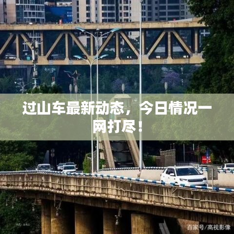过山车最新动态,今日情况一网打尽!
