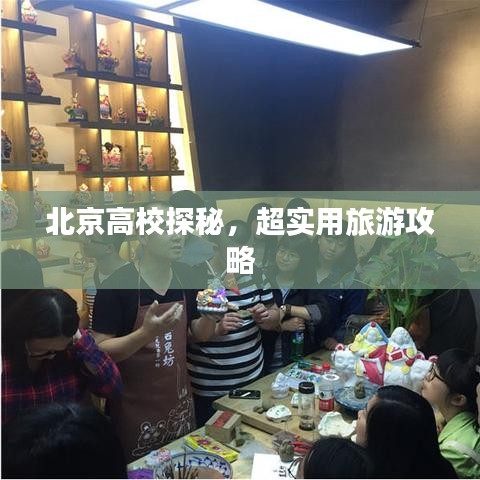 北京高校探秘,超实用旅游攻略