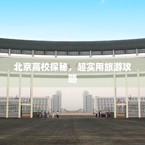 北京高校探秘,超实用旅游攻略