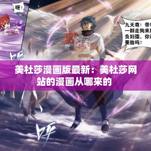美杜莎漫画版最新:美杜莎网站的漫画从哪来的