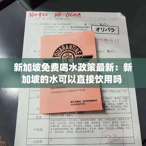新加坡免费喝水政策最新:新加坡的水可以直接饮用吗