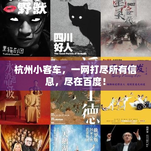 杭州小客车,一网打尽所有信息,尽在百度!