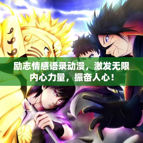 励志情感语录动漫，激发无限内心力量，振奋人心！