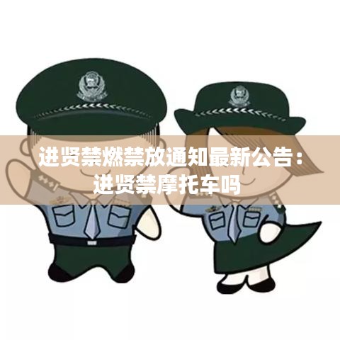 进贤禁燃禁放通知最新公告:进贤禁摩托车吗