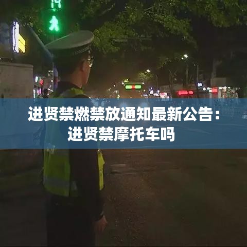 进贤禁燃禁放通知最新公告:进贤禁摩托车吗