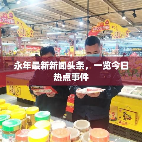 永年最新新闻头条，一览今日热点事件