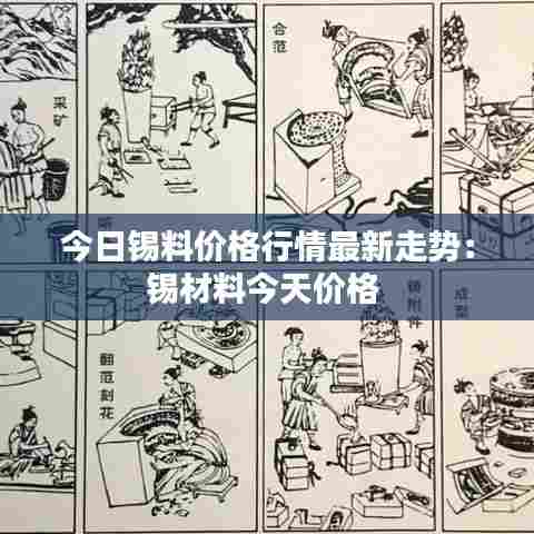 今日锡料价格行情最新走势:锡材料今天价格