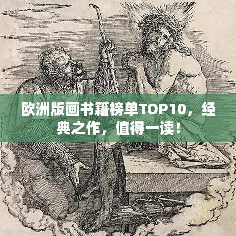 欧洲版画书籍榜单TOP10,经典之作,值得一读!