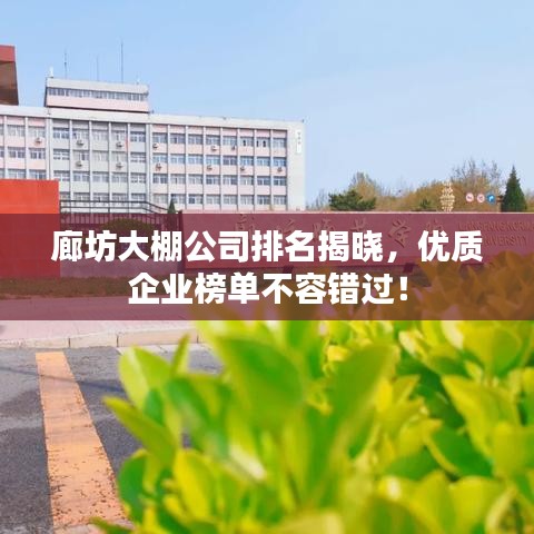 廊坊大棚公司排名揭晓，优质企业榜单不容错过！