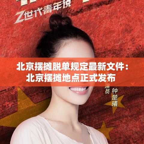 北京摆摊脱单规定最新文件:北京摆摊地点正式发布