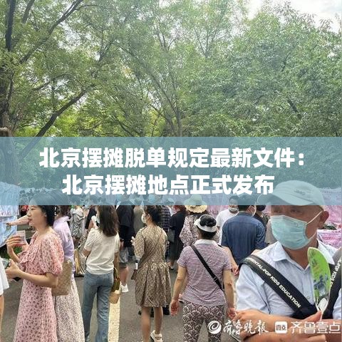 北京摆摊脱单规定最新文件:北京摆摊地点正式发布