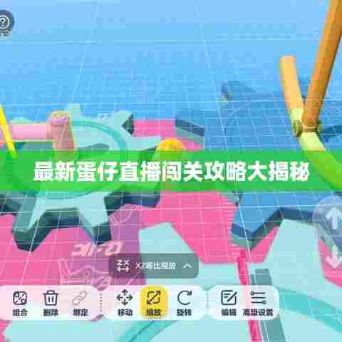 最新蛋仔直播闯关攻略大揭秘