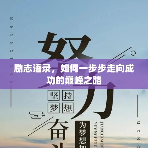 励志语录,如何一步步走向成功的巅峰之路
