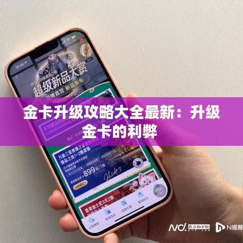 金卡升级攻略大全最新:升级金卡的利弊