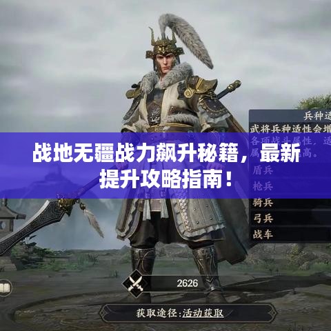 战地无疆战力飙升秘籍，最新提升攻略指南！