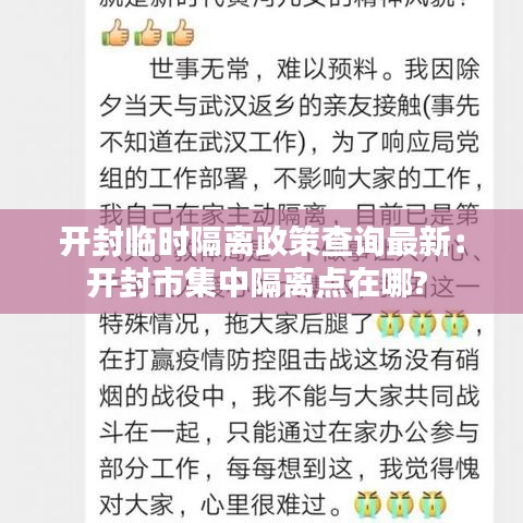 开封临时隔离政策查询最新:开封市集中隔离点在哪?