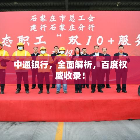 中通银行，全面解析，百度权威收录！