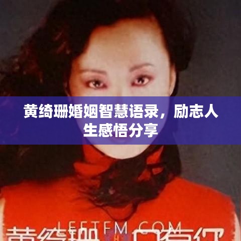 黄绮珊婚姻智慧语录,励志人生感悟分享