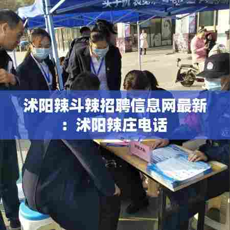 沭阳辣斗辣招聘信息网最新:沭阳辣庄电话