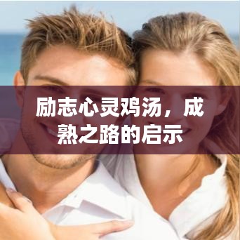 励志心灵鸡汤,成熟之路的启示