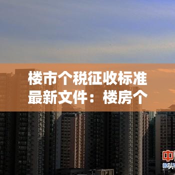 楼市个税征收标准最新文件:楼房个税是什么意思