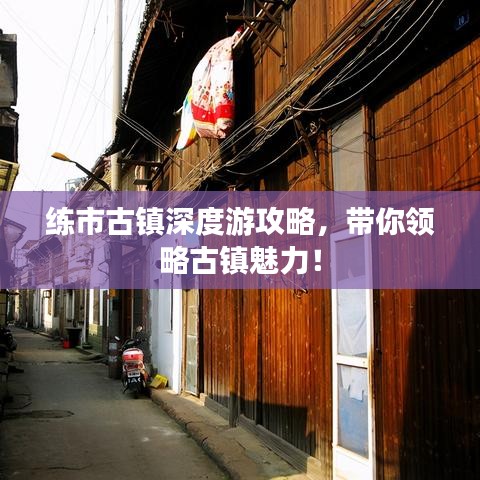 练市古镇深度游攻略,带你领略古镇魅力!