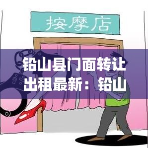 铅山县门面转让出租最新：铅山整租房价格信息|房价租金|铅山房产网 