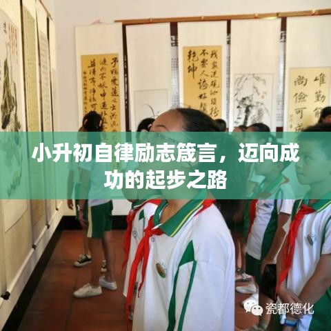 小升初自律励志箴言,迈向成功的起步之路