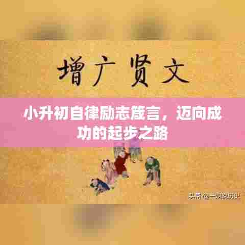 小升初自律励志箴言,迈向成功的起步之路