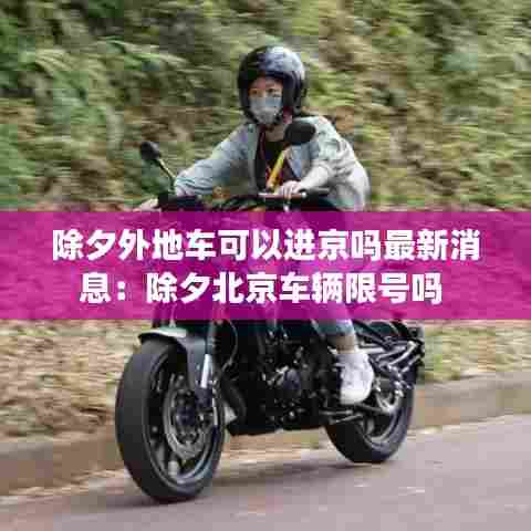 除夕外地车可以进京吗最新消息:除夕北京车辆限号吗
