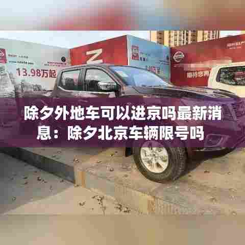 除夕外地车可以进京吗最新消息:除夕北京车辆限号吗
