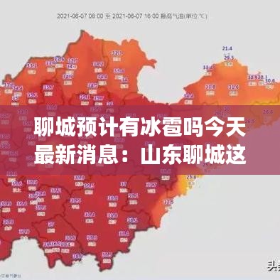 聊城预计有冰雹吗今天最新消息：山东聊城这几天有雨吗 