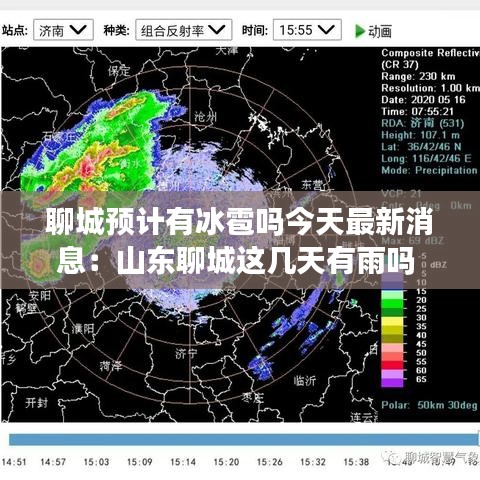 聊城预计有冰雹吗今天最新消息:山东聊城这几天有雨吗